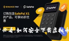 苹果用户必看：如何安全下载虚拟币交易APP