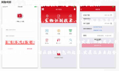 baioti区块链钱包的历史：第一批钱包及其影响/baioti
区块链钱包, 比特币钱包, 加密货币, 钱包发展/guanjianci

引言：区块链钱包的诞生背景
区块链技术的出现，为数字资产的维护提供了革命性的解决方案。在这场技术浪潮中，钱包作为核心工具，逐渐被人们所重视。而第一批区块链钱包的出现，标志着加密货币时代的真正开端。

第一批区块链钱包概述
区块链钱包—这一名词对许多人来说可能仍是陌生的。但实际上，区块链钱包的概念起源于比特币的诞生。2008年，中本聪在《比特币白皮书》中初次提出了这一想法，随后在2009年，比特币网络上线，随之而来的就是第一批区块链钱包的开发。
最初，区块链钱包主要有两个类型：客户端钱包（如 Bitcoin Core）和在线钱包（如 Blockchain.com）。它们的出现不仅使得用户能够接收和发送比特币，还让用户有了存储和管理数字资产的工具。

客户端钱包的崛起
客户端钱包（如 Bitcoin Core）是比特币网络的基础。这类钱包直接连接到区块链，用户通过下载完整的比特币区块链来使用这一钱包。这种方法虽然耗费较大带宽和存储空间，但它的安全性极高，因为所有操作都是在本地进行的。用户保留了对自己资产的完全控制权。
此外，客户端钱包的出现促使开发者们不断代码，推动了比特币网络的整体稳定性。这也为后来其他币种和钱包的开发奠定了基础。

在线钱包的便捷性
相较于客户端钱包，在线钱包的最大优势在于便捷性。用户无需下载完整的区块链，只需一个互联网连接和浏览器，就可以随时随地管理自己的数字资产。最早的在线钱包之一是Blockchain.info，用户只需注册即可创建自己的比特币钱包。
然而，在线钱包往往面临安全风险。用户需要信任服务提供商，防止私人密钥的泄露或其他安全问题。因此，在线钱包的出现与用户对安全性的关注并存，使得区块链技术受到了广泛讨论。

第一批钱包对区块链发展的影响
这第一批钱包的成功上线不仅推动了比特币的流通，也为后续各种加密货币的崛起打下了基础。其他如以太坊、莱特币等币种也纷纷推出自己的钱包，形成了一个多层次的加密货币生态。
随着区块链钱包的多样化，用户开始面临选择和使用的困惑。如何选择适合自己的钱包，成为了许多新手投资者所需掌握的核心技能。

区块链钱包的演变
随着技术的不断发展，区块链钱包也在不断演变。从最初单一功能的钱包，逐渐发展为支持多种加密货币、具备更多功能的钱包。例如，现在的一些钱包不仅支持发送和接收，还具备交换、借贷等衍生功能，越来越多的用户能够体验到区块链技术所带来的便捷。
同时，移动端钱包的崛起也进一步改变了人们使用数字资产的方式。用户可以在智能手机上随时随地管理自己的资产，这为区块链技术的普及提供了便利。

未来展望：区块链钱包的前景
展望未来，区块链钱包的发展趋势将更加多元化。随着技术的进步以及用户需求的增加，钱包将朝着更安全、更便捷的方向发展。生物识别技术、去中心化身份等新技术的应用，可能会进一步改善用户体验，提高安全性。
与此同时，区块链技术的逐步成熟也将促使各个行业逐渐接受并应用这项技术，进一步推动区块链钱包的普及。

结论：第一批钱包的启示
回顾第一批区块链钱包的发展历程，我们看到技术的创新如何改变了人们的生活方式。在未来，区块链钱包将继续发挥重要作用，助力数字经济的发展。作为用户，我们需不断学习和关注技术的新动态，以便更好地参与这一新的经济浪潮。

总之，区块链钱包不仅是数字资产的管理工具，更是未来经济生态的重要组成部分。希望通过本篇文章，能够帮助更多用户了解区块链钱包的起源、发展及未来趋势，及时把握数字货币市场的脉动。

以上内容为您提供了区块链第一批钱包的讨论和分析，希望能够有效解决用户对该主题的痛点问题。