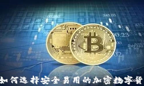 
最全指南：如何选择安全易用的加密数字货币钱包App