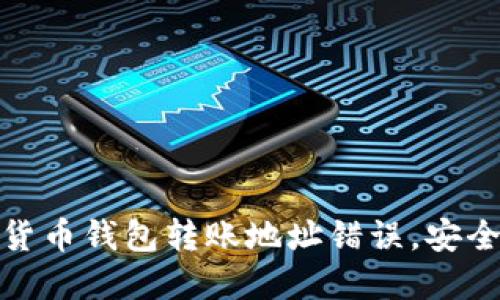 如何避免数字货币钱包转账地址错误，安全顺利进行转账
