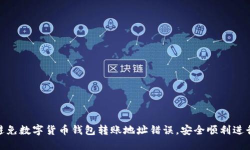 如何避免数字货币钱包转账地址错误，安全顺利进行转账
