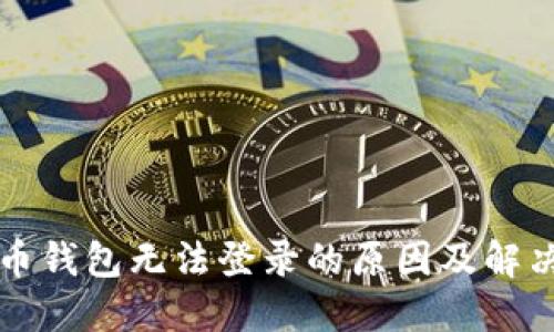 虚拟币钱包无法登录的原因及解决方案