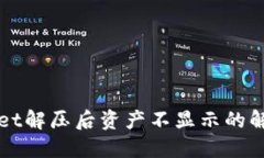 TPWallet解压后资产不显示的解决方法