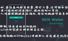 要从TPWallet提取U（通常指的是USDT或USDC等稳定币）