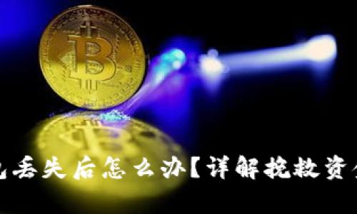 加密货币钱包丢失后怎么办？详解挽救资金的有效方法