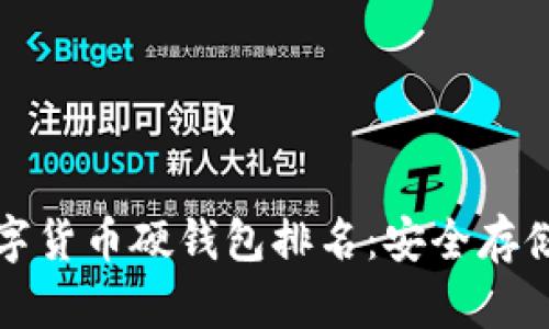2023年数字货币硬钱包排名：安全存储你的资产！