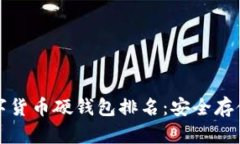 2023年数字货币硬钱包排名：安全存储你的资产！