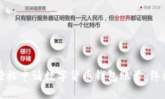 如何轻松申请数字货币钱包账号：终极指南