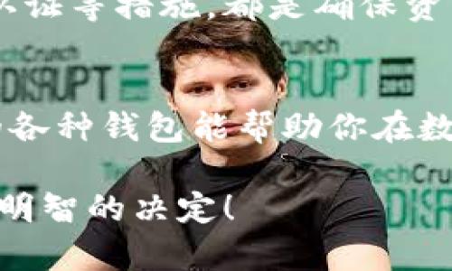 jiaoti2023年区块链钱包推荐：选择最适合你的虚拟资产管理工具/jiaoti

区块链钱包, 虚拟资产管理, 加密货币, 钱包类型/guanjianci

一、什么是区块链钱包？
在讨论区块链钱包之前，我们需要先了解什么是区块链。简单来说，区块链是一种分布式账本技术，它以去中心化的方式存储信息，而区块链钱包正是用于存储、发送、接收和管理加密货币的一种工具。无论你是投资新手还是老手，选择合适的钱包都至关重要。

二、区块链钱包的类型
区块链钱包主要分为几种类型：软件钱包、硬件钱包、纸钱包以及在线钱包。这些钱包各有优缺点，适合不同的用户需求。

1. 软件钱包
软件钱包又分为桌面钱包和移动钱包。桌面钱包通常适用于对安全性要求较高的用户，运行在个人电脑上。比如，Exodus和Electrum这类钱包，支持多种加密货币，界面友好，还能进行资产的管理分析。
而移动钱包则适合日常使用，如资金转账和支付。常见的如Trust Wallet和Coinbase Wallet。这些钱包在操作上更加便捷，适合经常交易的用户。

2. 硬件钱包
硬件钱包是物理设备，专用于存储用户的私钥。以Ledger和Trezor为代表，这类钱包被认为是最安全的选择，因为它们将私钥保存在离线状态，大大降低了被黑客攻击的风险。
不过，使用硬件钱包时，你需要承担设备遗失或损坏的风险，所以一定要妥善保存恢复种子词。

3. 纸钱包
纸钱包是一种较为传统的存储方式，用户可以通过打印出来的私钥和公钥进行管理。不过，纸钱包的安全性在于你如何保存这份纸张，一旦丢失、损坏或者被其他人窃取，你的资产将难以恢复。

4. 在线钱包
在线钱包是指存储在云端的数字钱包，用户通过互联网访问。虽然操作极为方便，但可靠性相对较低，因为你的私钥存储在第三方服务器上，容易受到网络攻击。

三、如何选择合适的钱包？
选择合适的钱包需要考虑多个因素，如安全性、易用性、支持的加密货币等。如果你是初学者，可以考虑使用软件钱包；而如果你有大量资产，硬件钱包无疑是最佳选择。

四、2023年推荐的区块链钱包
接下来，我们来推荐几款在2023年备受欢迎的区块链钱包。

1. Exodus
Exodus是一款非常用户友好的桌面钱包，它支持多种主流的加密货币。它的界面设计美观，易于操作，同时提供强大的资产管理工具，适合新手与经验丰富的用户。

2. Ledger Nano S/X
作为市场上最受欢迎的硬件钱包之一，Ledger系列提供极高的安全性。它不仅支持多种加密货币，同时其小巧的设计也便于用户携带。

3. Trust Wallet
Trust Wallet是一个开源的移动钱包，易于使用，支持多种加密货币。它的安全性较高，特别适合频繁交易的用户。

4. Coinbase Wallet
Coinbase Wallet是与Coinbase交易所关联的一款数字钱包，支持多种加密资产，且操作简便，非常适合初学者。

五、钱包安全小贴士
无论你选择哪种类型的钱包，安全性都是重中之重。建议用户不要将大量资产存储在在线钱包里，定期备份，以及开启双重认证等措施，都是确保资产安全的重要步骤。

六、总结
在加密货币日渐普及的今天，选择一个合适的区块链钱包显得尤为重要。希望以上对不同类型钱包的介绍和2023年推荐的各种钱包能帮助你在数字资产管理的路上走得更加顺利。无论是什么钱包，安全性永远是第一优先级，投资需谨慎，祝你在投资的旅途中收获丰盈。

如此安排的内容、结构和语言风格，使得整篇文章更具可读性与实用性，同时也提高了的效果。希望你能通过这些信息，做出明智的决定！