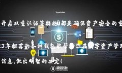 jiaoti2023年区块链钱包推荐：选择最适合你的虚拟