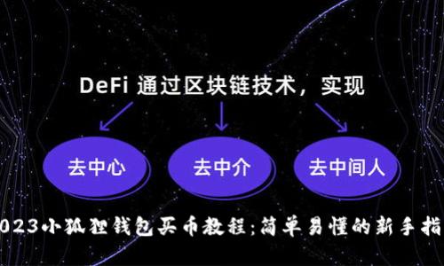 2023小狐狸钱包买币教程：简单易懂的新手指南