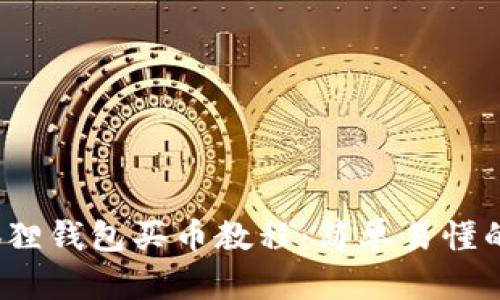 2023小狐狸钱包买币教程：简单易懂的新手指南