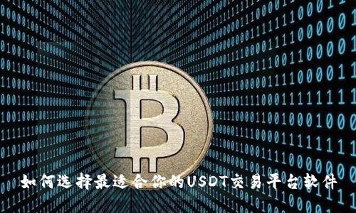 如何选择最适合你的USDT交易平台软件