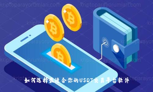 如何选择最适合你的USDT交易平台软件