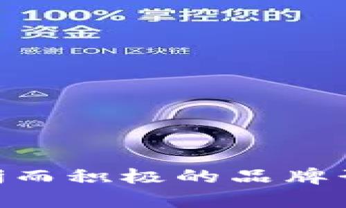 给数字钱包取名字是一个创意和策略结合的过程。一个好的名称不仅要易记，还要与品牌的个性和服务相关联。以下是几个方面，可以帮助你创造一个合适的数字钱包名称。

1. 确定核心价值
首先，考虑你的数字钱包提供哪些核心功能或价值。比如，是安全性、便捷性、低手续费，还是快速交易？在名称中融入这些元素，可以让用户一目了然。

2. 采用的词汇
数字钱包的名称应该易于拼写和发音，避免使用复杂的词汇或长短不一的组合。简单和直接的名称更容易被用户记住，比如“易付”、“快钱包”等。

3. 考虑目标用户群体
想一想你的目标用户是谁。他们的年龄、职业及消费习惯会影响名称的选择。年轻用户可能更喜欢现代和潮流的名字，而老年用户可能更喜欢传统和可信赖的名称。

4. 融入文化元素
根据你的市场定位，可以在名字中融入一些文化元素，比如本地的传统词汇或象征，增加情感联结。例如，在中国市场，使用“鑫”、“财”等字，给人以财富的。

5. 查找可用性与商标注册
在最终决定名称之前，确保该名称没有被他人使用或注册。检查社交媒体、域名和商标的可用性，以避免未来的法律问题或品牌混淆。

6. 收集反馈
最后，可以与朋友、家人或潜在用户分享你的候选名称，收集意见和反馈。这能够帮助你更好地了解用户的认知和偏好，确保所选名称能够受到欢迎。

以下是一些可以作为数字钱包名称的创意示例：

1. **易付** – 强调支付的便捷性。
2. **快钱包** – 表达快速交易的特点。
3. **智汇** – 代表智能与资金的汇聚。
4. **小金库** – 给人一种安全、可靠的感觉。
5. **财视通** – 集成财务视图与交易的概念。

以上建议和示例能够帮助你在为数字钱包命名时产生灵感，为用户传达出清晰而积极的品牌形象。