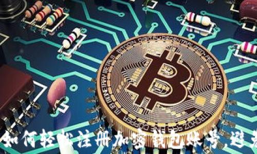 
新手指南：如何轻松注册加密钱包账号，避免常见错误