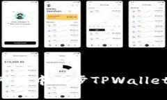 如何在不同网络中同步TPWallet：全方位指南