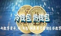 “加密货币钱包”翻译成中文即为“加密货币钱