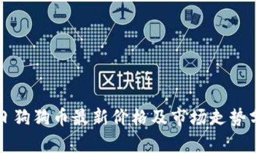 今日狗狗币最新价格及市场走势分析