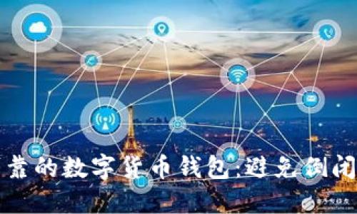 如何选择安全可靠的数字货币钱包：避免倒闭风险的实用指南