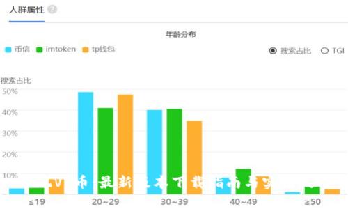 畅玩VV币：最新版本下载指南与实用技巧