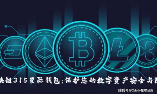 区块链315星际钱包：保护您的数字资产安全与隐私