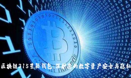 区块链315星际钱包：保护您的数字资产安全与隐私
