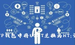 如何在TP钱包中将USDT兑换为HT：详细指南