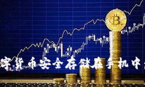 如何将数字货币安全存储在手机中：完整指南