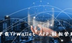 如何安全快速下载TPWallet APP，轻松管理你的数字