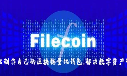 如何轻松制作自己的区块链量化钱包，解决数字资产管理难题