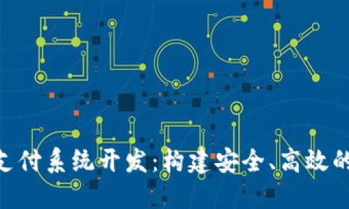 ziaoti区块链钱包支付系统开发：构建安全、高效的数字货币交易平台
