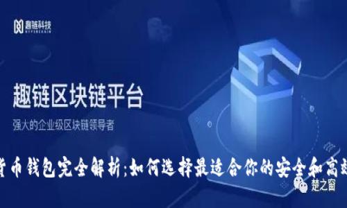 数字货币钱包完全解析：如何选择最适合你的安全和高效钱包
