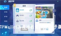 如何在TPWallet上成功挂载ID：详细步骤和技巧