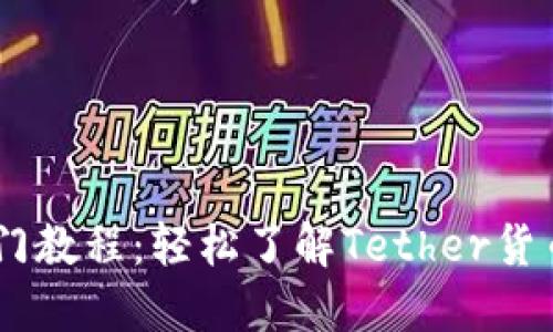 USDT新手入门教程：轻松了解Tether货币与交易流程