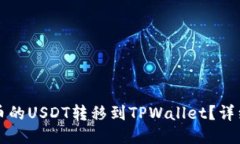 如何将火币的USDT转移到TPWallet？详细操作指南