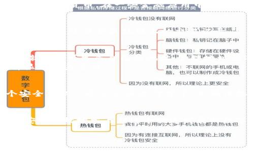 数字货币地址是什么？

数字货币地址, 加密货币, 区块链, 钱包/guanjianci

一、数字货币地址的基本概念
数字货币地址是一个和传统银行账户类似的概念，它用于在区块链网络上发送和接收数字货币。每一个数字货币地址都是通过一系列的复杂算法生成的，它包含了数字和字母的组合，确保了其唯一性和安全性。

二、数字货币地址的产生方式
数字货币地址主要通过公钥密钥对生成。首先，用户生成一对密钥，其中包括一个公钥和一个私钥。公钥可以被别人看到并用来生成数字货币地址，而私钥则应妥善保管，因为它能够用来授权资金的转移。
这种密钥对的生成过程利用了高深的数学原理，确保了只有拥有私钥的人才能使用与该地址相关的数字资产。

三、数字货币地址的类型
数字货币地址有多种类型，最常见的包括：
ul
    listrong常规地址（如比特币地址BTC）：/strong这些地址通常以数字“1”或“3”开头，代表了以比特币为主的交易。/li
    listrong以太坊地址（ETH）：/strong这些地址以“0x”开头，可以合约调用和转账操作。/li
    listrong多签地址：/strong这些地址需要多个私钥的签名才能完成交易，增加了安全性。/li
/ul

四、数字货币地址的用途
数字货币地址的主要用途包括：接受支付、发送资金、查询余额等等。用户可以将地址分享给朋友或商家，让他们向该地址发送数字货币。在一些金融应用中，用户也可以利用地址进行手续费的控制和交易记录的追溯。

五、数字货币地址的安全性
数字货币地址虽然是开放的，但隐私保护也是重中之重。地址本身是一串公开的字符，不同于银行账户需要提供身份证明。然而，通过分析区块链上的交易记录，恶意用户还是能追踪某些地址的资金流动。因此，用户必须小心使用地址，并在不同交易中使用不同的地址以提升安全性。

六、如何创建和管理数字货币地址
创建数字货币地址通常可以通过数字货币钱包应用程序，选择一个信誉良好的钱包软件后，用户只需要简单地进行注册和激活便可生成自己的地址。管理地址的过程则包括定期备份钱包、妥善保管私钥以及保持软件更新。
与此同时，用户还需要警惕网络钓鱼和恶意软件，以确保其地址和私钥的安全。尤其在移动设备上，安装可靠的反病毒软件显得尤为重要。

七、如何安全地分享数字货币地址
在分享数字货币地址时，用户应避免通过公共渠道或者社交媒体直接分享，以减少被窃取的风险。理想的方式是通过一个安全的私人通信工具进行分享，并确保接收者是一位可靠的人。同时，用户在接收资金前，也应确认对方的身份，以避免潜在的诈骗行为。

八、总结
数字货币地址作为数字货币世界的重要一环，充满了机遇与挑战。通过深入了解地址的机制、类型和管理方式，用户可以更安全有效地参与到这个快速发展的数字经济中。在参与数字货币交易前，用户有必要提高自己的安全意识，保护好自己的数字资产。

希望本文能够帮助更多的人理解数字货币地址的含义和重要性，促进大家在数字货币世界中的顺利探索与投资。