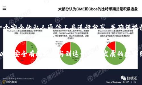 数字货币地址是什么？

数字货币地址, 加密货币, 区块链, 钱包/guanjianci

一、数字货币地址的基本概念
数字货币地址是一个和传统银行账户类似的概念，它用于在区块链网络上发送和接收数字货币。每一个数字货币地址都是通过一系列的复杂算法生成的，它包含了数字和字母的组合，确保了其唯一性和安全性。

二、数字货币地址的产生方式
数字货币地址主要通过公钥密钥对生成。首先，用户生成一对密钥，其中包括一个公钥和一个私钥。公钥可以被别人看到并用来生成数字货币地址，而私钥则应妥善保管，因为它能够用来授权资金的转移。
这种密钥对的生成过程利用了高深的数学原理，确保了只有拥有私钥的人才能使用与该地址相关的数字资产。

三、数字货币地址的类型
数字货币地址有多种类型，最常见的包括：
ul
    listrong常规地址（如比特币地址BTC）：/strong这些地址通常以数字“1”或“3”开头，代表了以比特币为主的交易。/li
    listrong以太坊地址（ETH）：/strong这些地址以“0x”开头，可以合约调用和转账操作。/li
    listrong多签地址：/strong这些地址需要多个私钥的签名才能完成交易，增加了安全性。/li
/ul

四、数字货币地址的用途
数字货币地址的主要用途包括：接受支付、发送资金、查询余额等等。用户可以将地址分享给朋友或商家，让他们向该地址发送数字货币。在一些金融应用中，用户也可以利用地址进行手续费的控制和交易记录的追溯。

五、数字货币地址的安全性
数字货币地址虽然是开放的，但隐私保护也是重中之重。地址本身是一串公开的字符，不同于银行账户需要提供身份证明。然而，通过分析区块链上的交易记录，恶意用户还是能追踪某些地址的资金流动。因此，用户必须小心使用地址，并在不同交易中使用不同的地址以提升安全性。

六、如何创建和管理数字货币地址
创建数字货币地址通常可以通过数字货币钱包应用程序，选择一个信誉良好的钱包软件后，用户只需要简单地进行注册和激活便可生成自己的地址。管理地址的过程则包括定期备份钱包、妥善保管私钥以及保持软件更新。
与此同时，用户还需要警惕网络钓鱼和恶意软件，以确保其地址和私钥的安全。尤其在移动设备上，安装可靠的反病毒软件显得尤为重要。

七、如何安全地分享数字货币地址
在分享数字货币地址时，用户应避免通过公共渠道或者社交媒体直接分享，以减少被窃取的风险。理想的方式是通过一个安全的私人通信工具进行分享，并确保接收者是一位可靠的人。同时，用户在接收资金前，也应确认对方的身份，以避免潜在的诈骗行为。

八、总结
数字货币地址作为数字货币世界的重要一环，充满了机遇与挑战。通过深入了解地址的机制、类型和管理方式，用户可以更安全有效地参与到这个快速发展的数字经济中。在参与数字货币交易前，用户有必要提高自己的安全意识，保护好自己的数字资产。

希望本文能够帮助更多的人理解数字货币地址的含义和重要性，促进大家在数字货币世界中的顺利探索与投资。