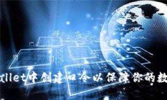 如何在TPWallet中创建口令以保障你的数字资产安全