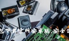 轻松获取虚拟币钱包下载官网安卓版，安全便捷