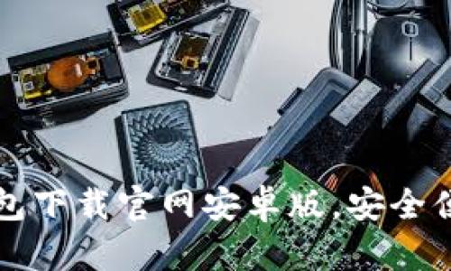 轻松获取虚拟币钱包下载官网安卓版，安全便捷的手机使用指南