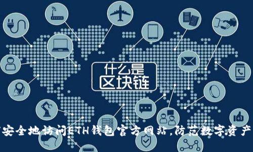 如何安全地访问ETH钱包官方网站，防范数字资产风险