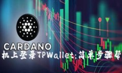 如何在新手机上登录TPWallet：简单步骤帮你无缝切