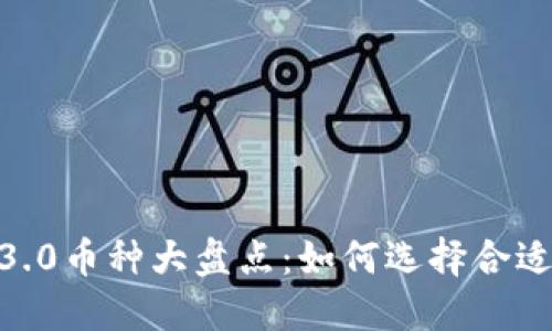 2023年Web3.0币种大盘点：如何选择合适的投资项目?