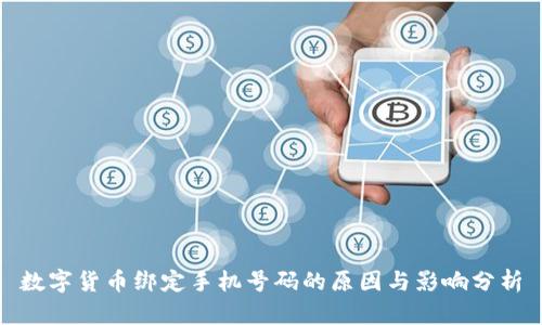 数字货币绑定手机号码的原因与影响分析