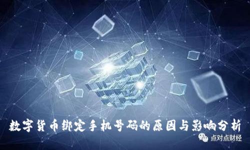数字货币绑定手机号码的原因与影响分析