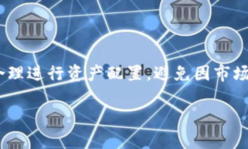 关于IM钱包和其代币LON（Loyalty Token）的预期价格，涉及多个因素，包括市场趋势、项目实力、技术进展、行业动向等。虽然无法提供确切的价格预测，但可以从以下几个方面来分析影响其价值的因素。

### 影响LON价格的因素

1. 市场趋势和需求
加密货币市场波动性大，投资者情绪对价格影响显著。牛市期间，LON的需求可能会增加，推动价格上涨；而在熊市，需求下降又可能使价格走低。

2. 项目进展与更新
IM钱包的产品更新和技术发展会直接影响LON的价格。如果项目团队能够持续推出创新的功能，比如增强的安全性、用户友好的界面等，可能会吸引更多用户，并提升LON的价值。

3. 合作与战略伙伴关系
与其他项目或知名公司的合作也可以增强IM钱包的市场认可度，进而推动LON的价格。例如，IM钱包若能与大型电商平台合作，将其支付整合入电商，可能会显著提高用户数和LON的实际应用價值。

4. 竞争对手分析
加密货币领域竞争激烈，新的钱包服务和代币不断涌现。如果竞争对手推出了更具吸引力的产品，可能会分流部分用户，从而影响到LON的市场份额和价格。

### 投资建议

在考虑是否投资LON时，请始终进行充分的市场研究，关注项目动向和相关新闻，同时合理进行资产配置，避免因市场波动引发巨大损失。

请根据上述提到的因素，做出合适的投资决策，并保持理性！