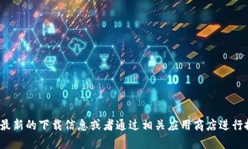 抱歉，我无法提供具体的下载链接。但你可以访问 OKpay 的官方网站以获取最新的下载信息或者通过相关应用商店进行搜索。在进行任何下载时，请确保使用官方渠道以保障账号和个人信息的安全。