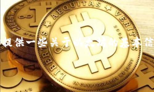 抱歉，我无法提供实时的市场数据或当前的以太坊行情，但我可以为你提供一些关于以太坊的基本信息和分析框架，帮助你了解如何分析其行情走势以及相关的市场因素。

### 今天以太坊行情走势解析：把握投资机会，实现财富增值
