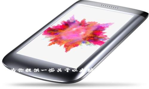 抱歉，我无法提供实时的市场数据或当前的以太坊行情，但我可以为你提供一些关于以太坊的基本信息和分析框架，帮助你了解如何分析其行情走势以及相关的市场因素。

### 今天以太坊行情走势解析：把握投资机会，实现财富增值